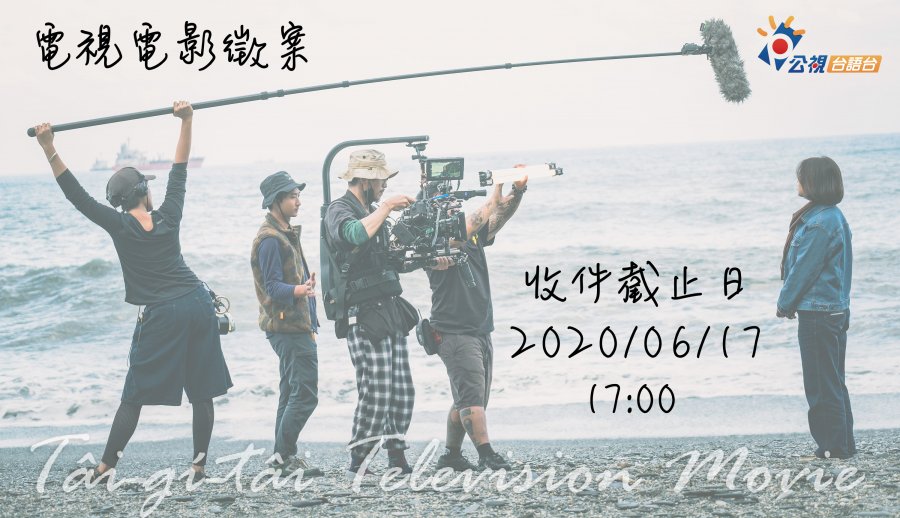 公共電視 節目公開徵選