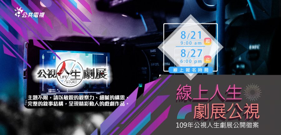 公共電視 節目公開徵選