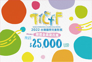 CALL FOR ENTRIES FOR THE 10TH TAIWAN INTERNATIONAL CHILDREN’S FILM FESTIVAL (TICFF) – DEADLINE SEPTEMBER 1, 2021